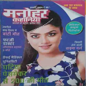 Manohar kahaniya
