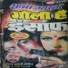 goli ka insaaf