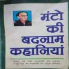 Manto ki badnam kahaniya