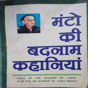 Manto ki badnam kahaniya