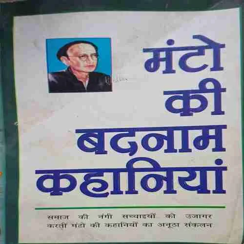Manto ki badnam kahaniya