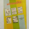 Buy Niichikata Makrand Dave Bachon Ki Kahaniya – a vintage Indian comic featuring moral stories for children and beautifully illustrated fables. This collector’s edition is ideal for comic lovers, parents, educators, and anyone interested in Indian children’s literature. Fast, secure shipping available.