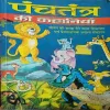 Panchtantra ki kahaniya