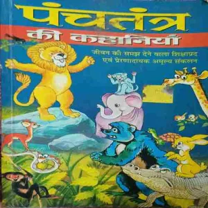 Panchtantra ki kahaniya