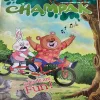 Champak . Edition :- ( August – 1st – 2024 ) .