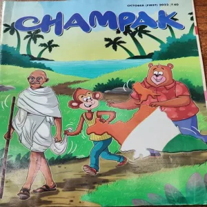 Champak . Edition :- ( October – 1st – 2022 ) .