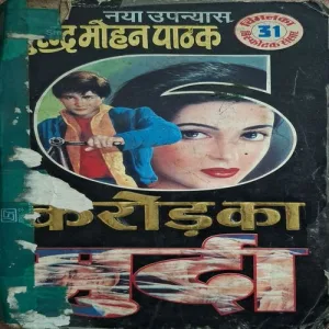 Crore Ka Murda ( By Surendra Mohan Pathak )