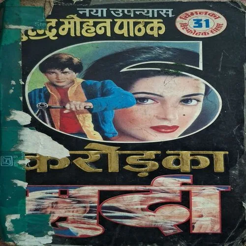 Crore Ka Murda ( By Surendra Mohan Pathak )