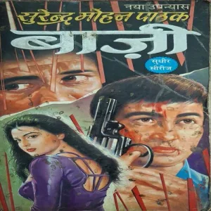 Baaji ( By Surendra Mohan Pathak )