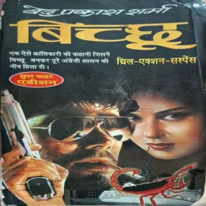 Bicchhu ( Ved Prakash Sharma )