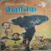 Visva Prasidh Vaigyanik ( By Rajiv Garg )(Total Pages = 130 )