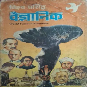 Visva Prasidh Vaigyanik ( By Rajiv Garg )(Total Pages = 130 )