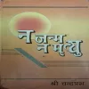 Naa Janm Naa Mrityu ( Shree Chandraprabh )(Total Pages = 187 )