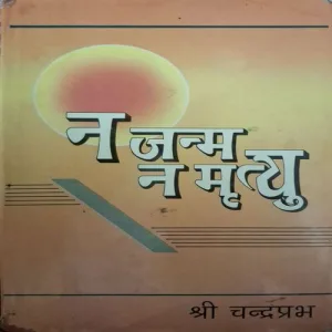 Naa Janm Naa Mrityu ( Shree Chandraprabh )(Total Pages = 187 )