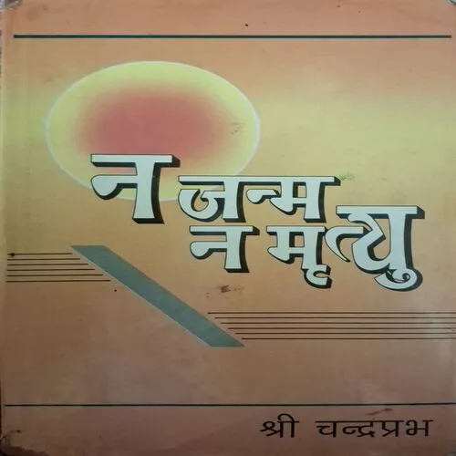 Naa Janm Naa Mrityu ( Shree Chandraprabh )(Total Pages = 187 )