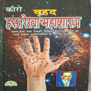 Kiro Vridh Hasthrekha Mahasastra ( By Laxmi Prakashan ) ( Total Pages = 320 )