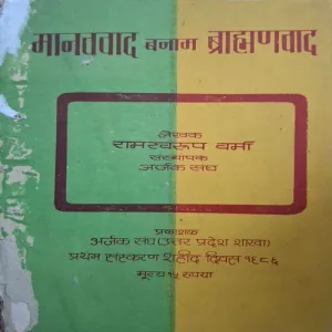 Maanavvaad Banaam Brahmanvaad ( By Ramswaroop Sharma ) ( Total Pages = 210 )