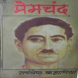 Premchandra ki sarwasreth kahaniya