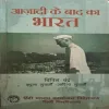 Aajadi Ke Baad Ka Bharat ( By Bipin Chandra )(Total Pages = 770 )