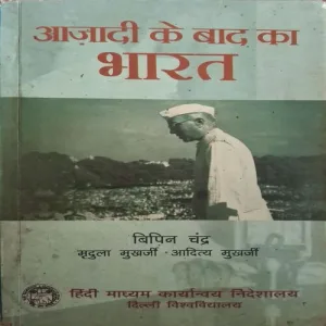 Aajadi Ke Baad Ka Bharat ( By Bipin Chandra )(Total Pages = 770 )