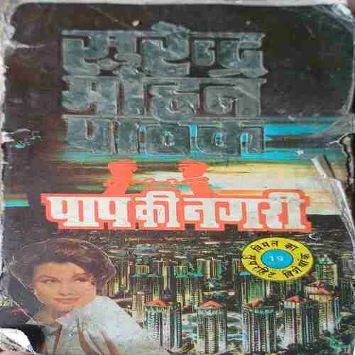 Paap ki Nagri ( by = Surendra Mohan Pathak )
