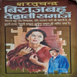 Biraaj Bahu Dehati Samaaj ( By Saratchandra )(Total Pages = 208 )