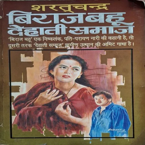 Biraaj Bahu Dehati Samaaj ( By Saratchandra )(Total Pages = 208 )
