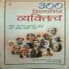 300 Wishvaprasidha Vyaktitva (Total Pages = 320 )