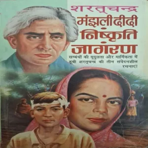 Manjhili Didi Niskrit Jaagran ( By Sharatchandra )(Total Pages = 126 )
