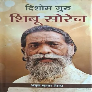 Dishom Guru Shibu Soren ( By Anuj Kumar Sinha )(Total Pages = 214 )