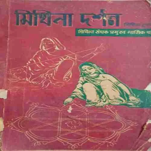 Mithila Darsan