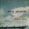 Saara Akash ( By Rajendra Yadav )(Total Pages = 208 )