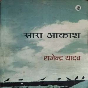Saara Akash ( By Rajendra Yadav )(Total Pages = 208 )