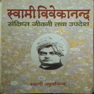 Swami Vivekanand Sankhchipt Jivani Tatha Updesh ( By Swami Apooravanand )(Total Pages = 90 )