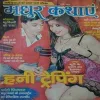 Madhur Kathaye ( March 2016 )
