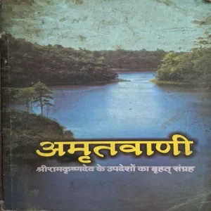 Amritvani ( By Shree Ramkrishnadev )(Total Pages = 306 )
