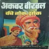 Akbar Birbal Ki Nok Jhok (Total Pages = 126 )