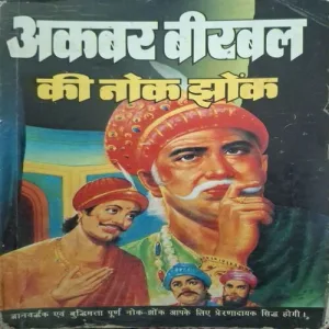Akbar Birbal Ki Nok Jhok (Total Pages = 126 )