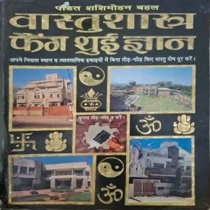 Vastushastra Feng Shui Gyan ( By Pandit Sashimohan Bahal )(Total Pages = 320 )