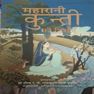 Maharani Kunti Ki Shikshae ( BY Shreemad A.S.Bhaktivedant Swami Prabhupad )(Total Pages = 101 )