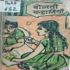 Bolti Kahaniya (Total Pages = 37 ) ( cut on middle of book )