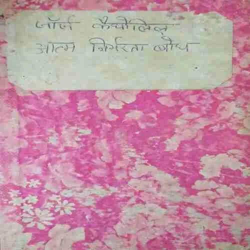 Aathma Nirbharta Bhodh (Total Pages = 158 )