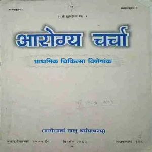 Aarogya Charcha ( July - December 2005 )