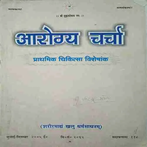 Aarogya Charcha ( July - December 2005 )