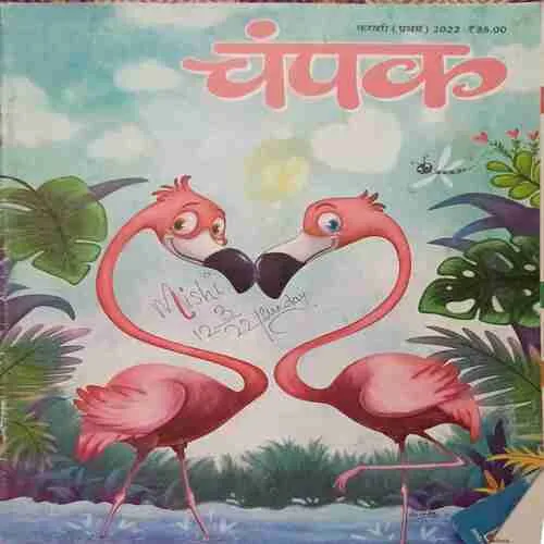 Champak ( 1st February 2022 )
