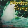 Nirmal Dhara (Total Pages = 167 )