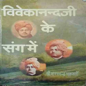 Vivekanand ji ke sath (Total Pages = 305 )