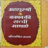 Mahapurusho ke Baqchapan ki Sacchi Kathaye