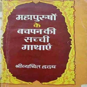 Mahapurusho ke Baqchapan ki Sacchi Kathaye