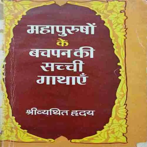 Mahapurusho ke Baqchapan ki Sacchi Kathaye